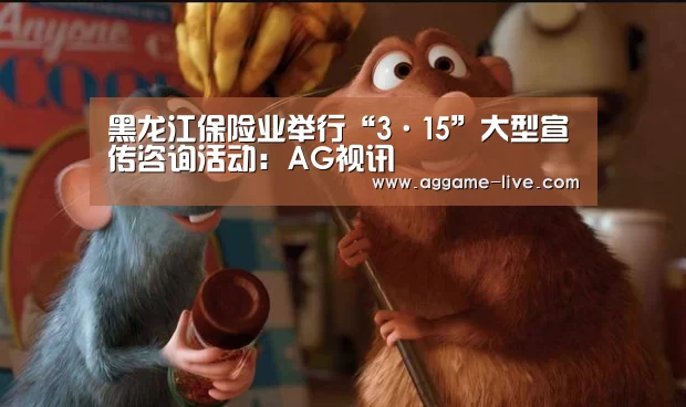 黑龙江保险业举行“3·15”大型宣传咨询活动:AG视讯(图2) AG视讯