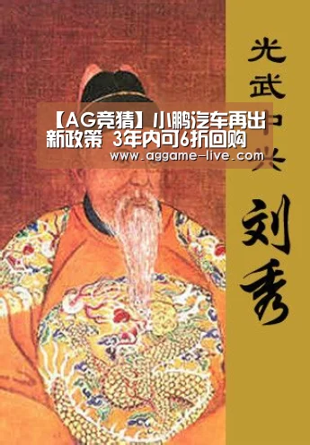 【AG竞猜】小鹏汽车再出新政策 3年内可6折回购(图3) AG百家乐