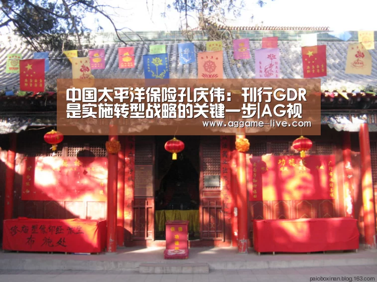 中国太平洋保险孔庆伟:刊行GDR是实施转型战略的关键一步|AG视讯(图3) AG竞猜
