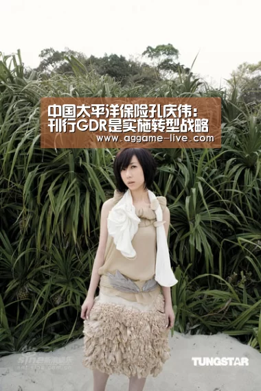 中国太平洋保险孔庆伟:刊行GDR是实施转型战略的关键一步|AG视讯(图2) AG视讯