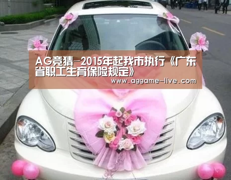 AG竞猜-2015年起我市执行《广东省职工生育保险规定》(图3) AG竞猜