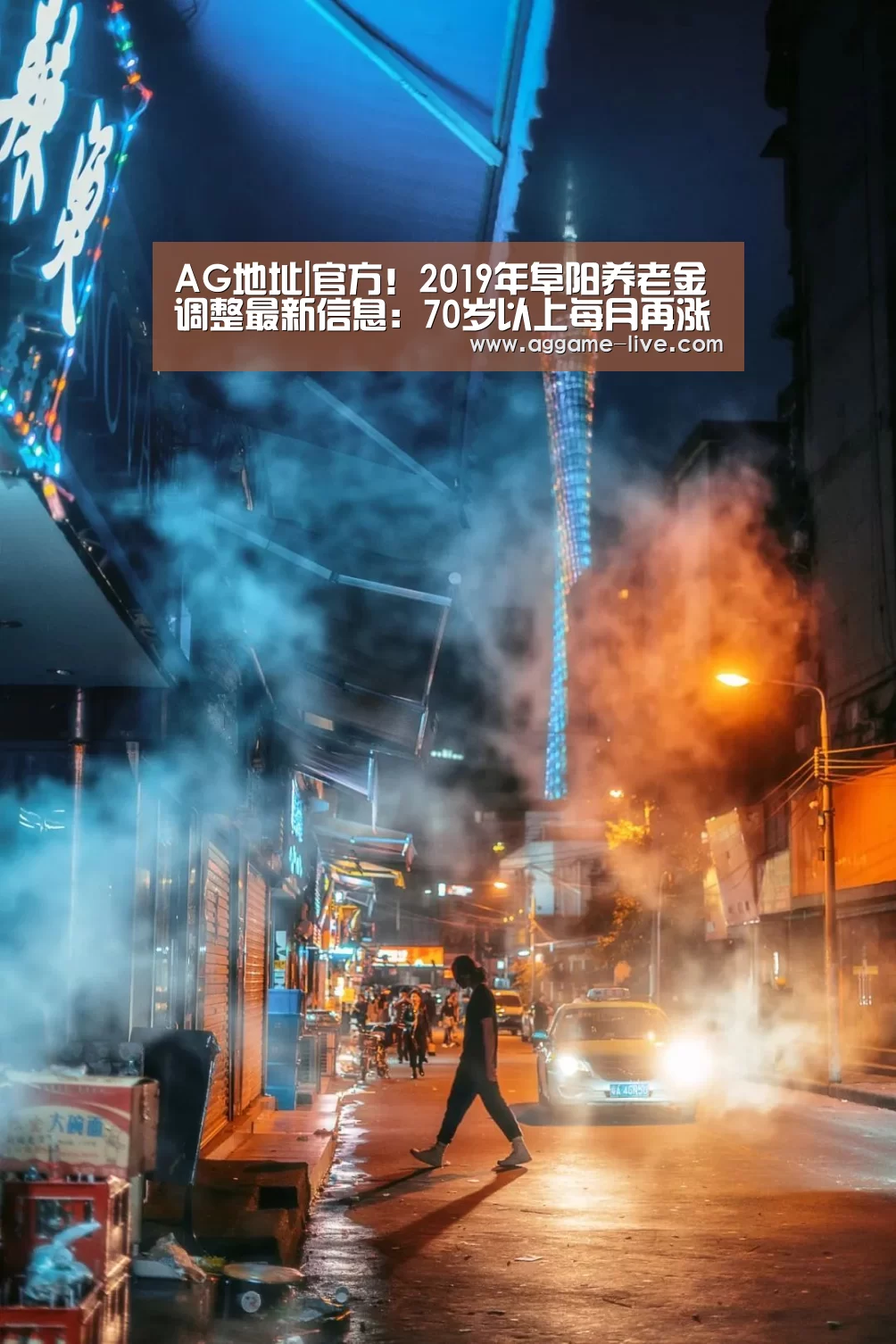 AG地址|官方!2019年阜阳养老金调整最新信息:70岁以上每月再涨40元(图2) AG竞猜