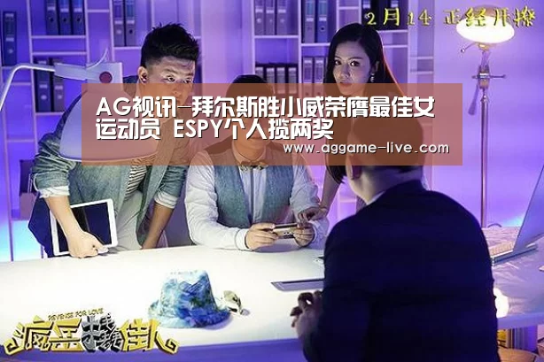 AG视讯-拜尔斯胜小威荣膺最佳女运动员 ESPY个人揽两奖(图1) AG视讯