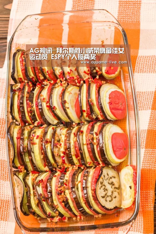 AG视讯-拜尔斯胜小威荣膺最佳女运动员 ESPY个人揽两奖(图2) AG视讯