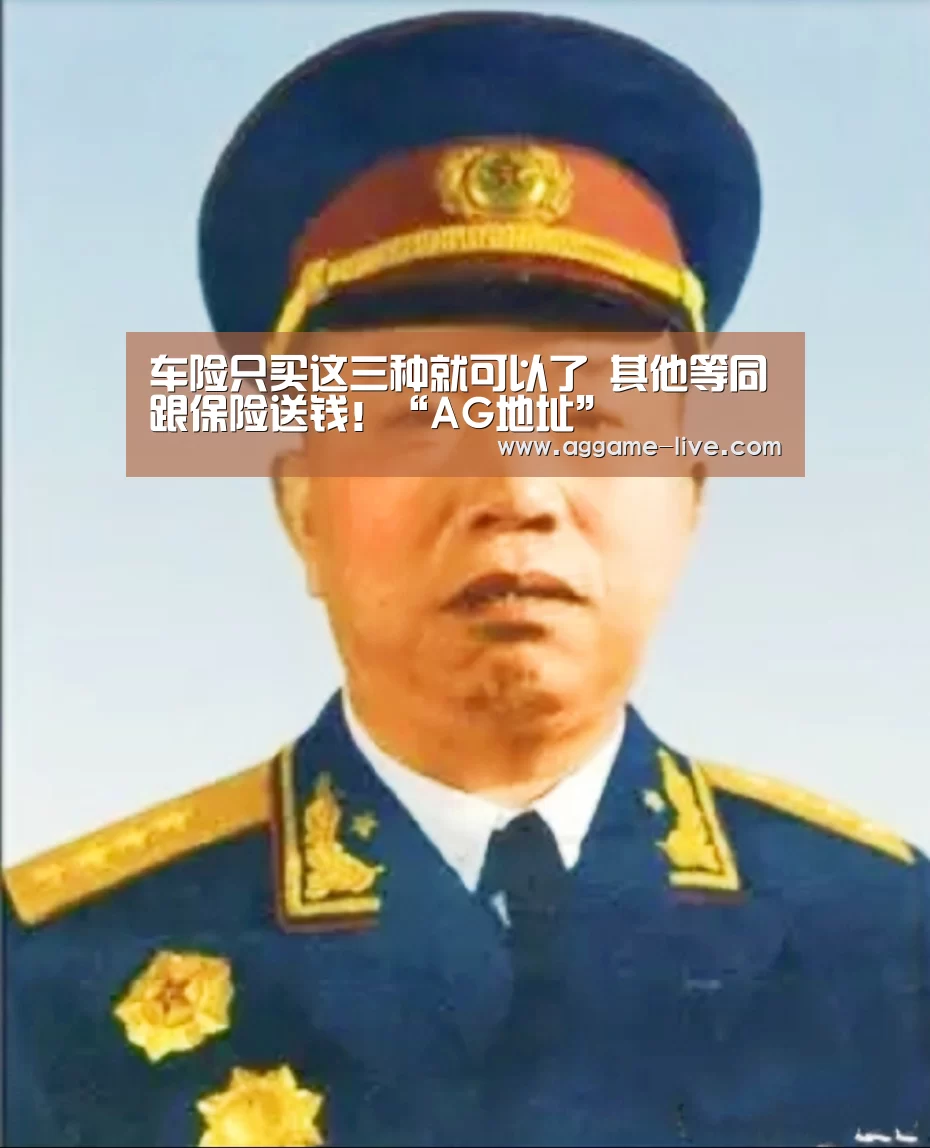 车险只买这三种就可以了 其他等同跟保险送钱!“AG地址”(图5) AG竞猜