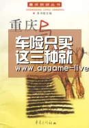 车险只买这三种就可以了 其他等同跟保险送钱!“AG地址”(图4) AG地址