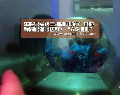 车险只买这三种就可以了 其他等同跟保险送钱!“AG地址”(图3) AG地址