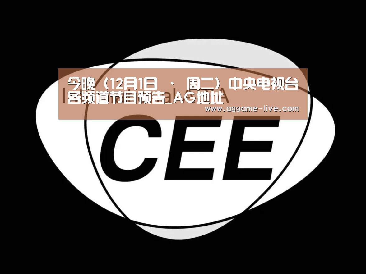 今晚(12月1日 · 周二)中央电视台各频道节目预告_AG地址(图1) AG百家乐
