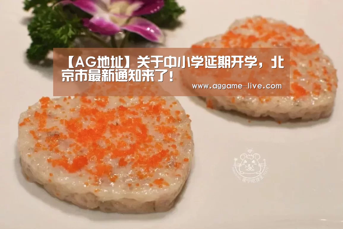 【AG地址】关于中小学延期开学,北京市最新通知来了!(图4) AG地址