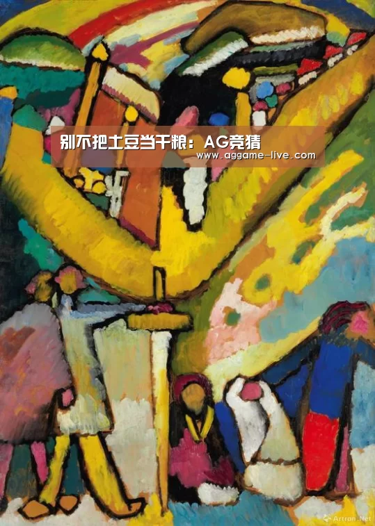别不把土豆当干粮:AG竞猜(图3) AG地址