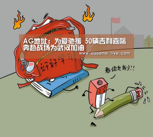 AG地址:为爱驰援 50辆吉利嘉际奔赴战场为武汉加油(图3) AG地址