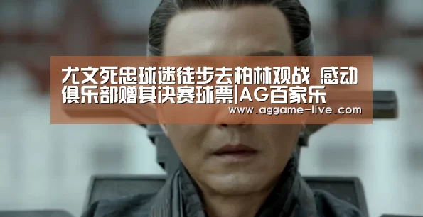 尤文死忠球迷徒步去柏林观战 感动俱乐部赠其决赛球票|AG百家乐(图1) AG百家乐