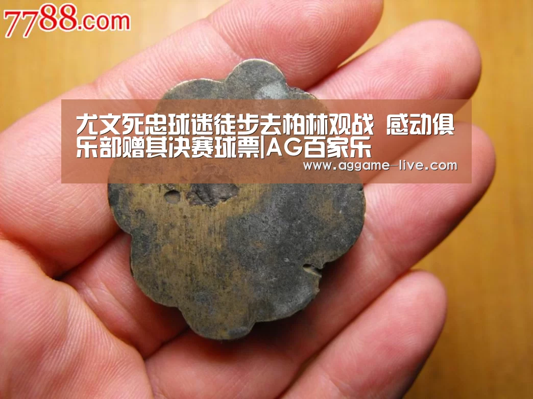尤文死忠球迷徒步去柏林观战 感动俱乐部赠其决赛球票|AG百家乐(图2) AG竞猜