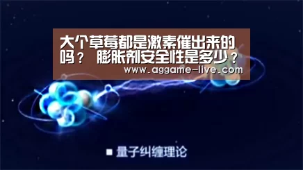 大个草莓都是激素催出来的吗? 膨胀剂安全性是多少?-AG视讯(图3) AG竞猜
