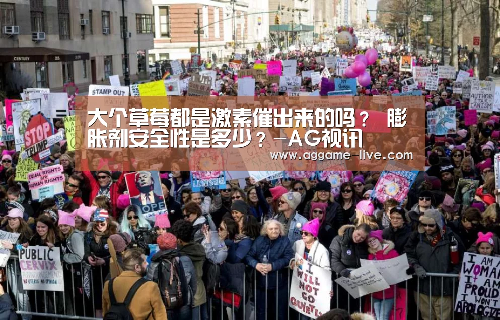 大个草莓都是激素催出来的吗? 膨胀剂安全性是多少?-AG视讯(图2) AG百家乐