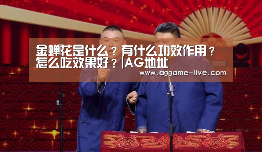 金蝉花是什么?有什么功效作用?怎么吃效果好?|AG地址(图3) AG竞猜