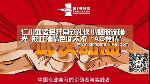 仁川亚运会开幕式礼仪小姐服饰曝光 被吐槽情色味太浓‘AG竞猜’(图1) AG竞猜