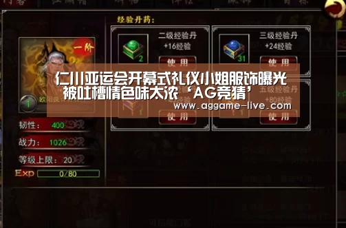 仁川亚运会开幕式礼仪小姐服饰曝光 被吐槽情色味太浓‘AG竞猜’(图2) AG视讯