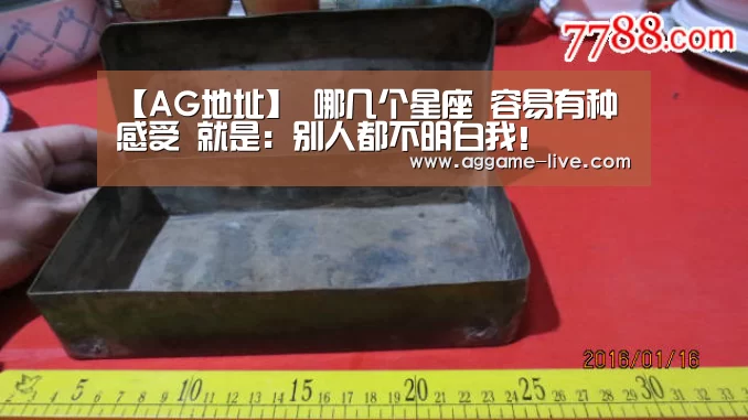 【AG地址】
哪几个星座 容易有种感受 就是:别人都不明白我!(图1) AG百家乐