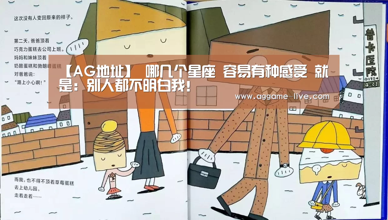 【AG地址】
哪几个星座 容易有种感受 就是:别人都不明白我!(图2) AG地址