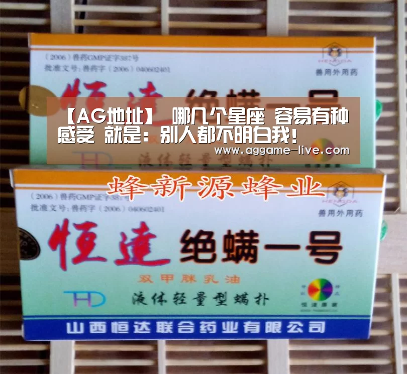 【AG地址】
哪几个星座 容易有种感受 就是:别人都不明白我!(图3) AG百家乐