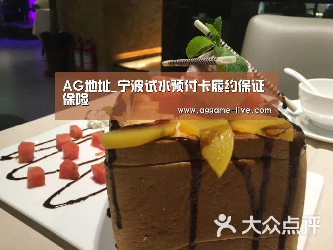 AG地址_宁波试水预付卡履约保证保险(图3) AG视讯