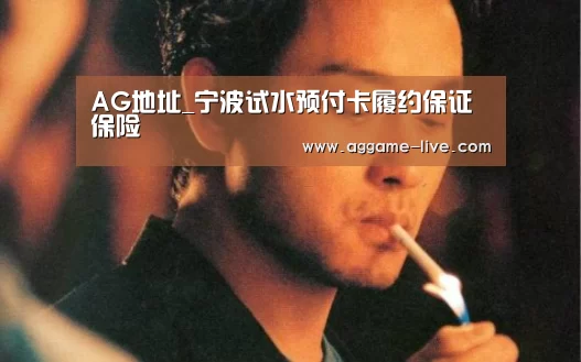 AG地址_宁波试水预付卡履约保证保险(图1) AG竞猜