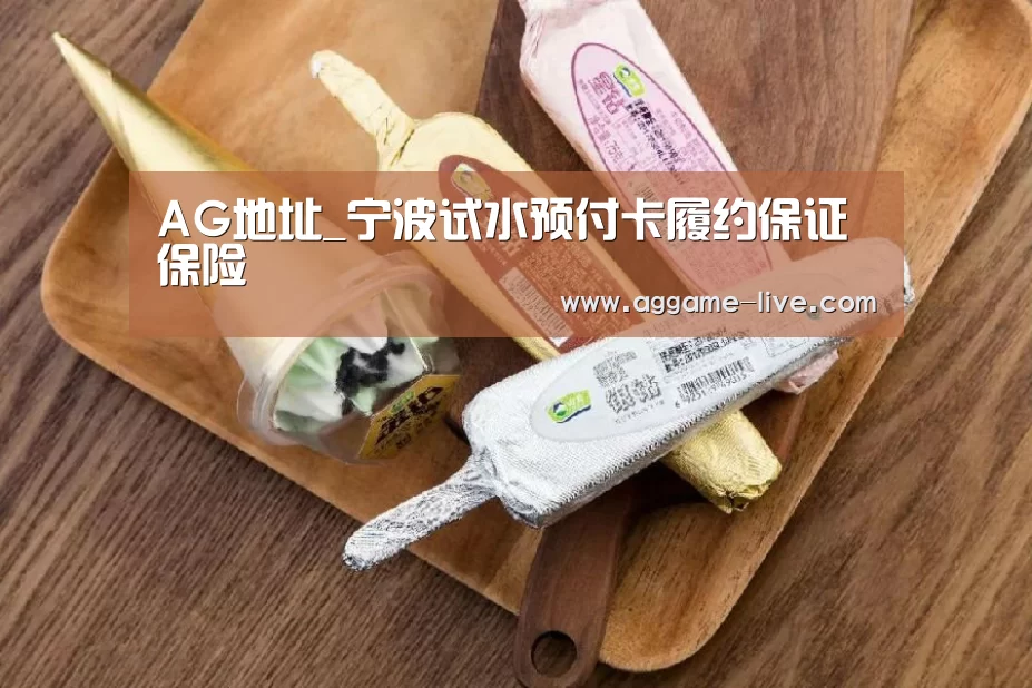 AG地址_宁波试水预付卡履约保证保险(图2) AG地址