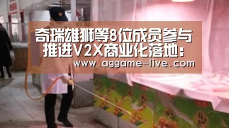 奇瑞雄狮等8位成员参与 推进V2X商业化落地:AG地址(图1) AG地址