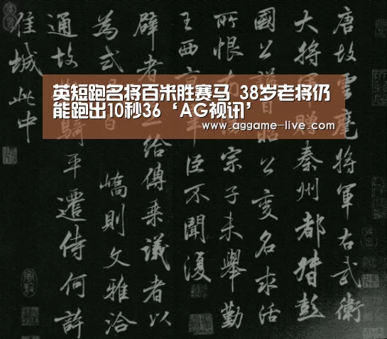 英短跑名将百米胜赛马 38岁老将仍能跑出10秒36‘AG视讯’(图2) AG视讯