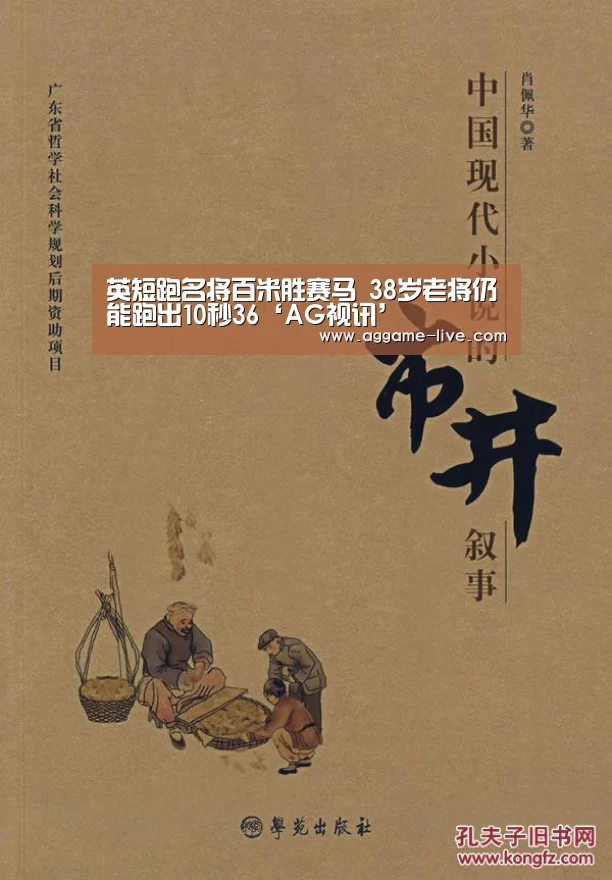 英短跑名将百米胜赛马 38岁老将仍能跑出10秒36‘AG视讯’(图3) AG地址