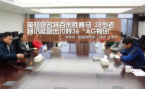 英短跑名将百米胜赛马 38岁老将仍能跑出10秒36‘AG视讯’(图1) AG竞猜