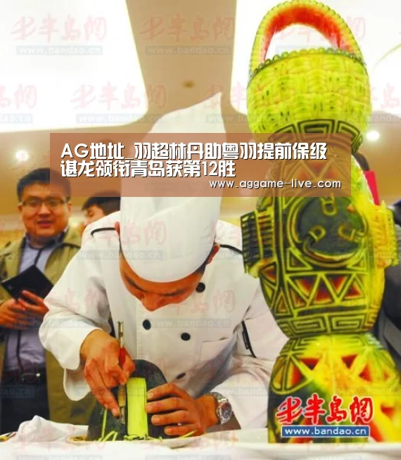 AG地址_羽超林丹助粤羽提前保级 谌龙领衔青岛获第12胜(图3) AG视讯