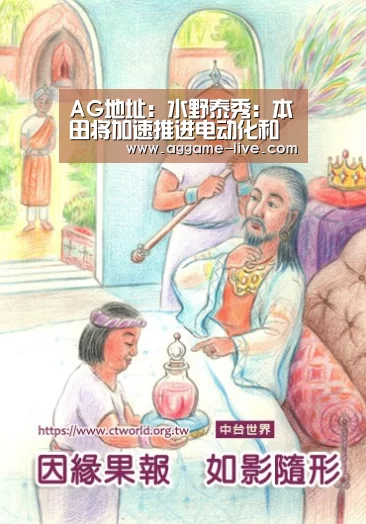 AG地址:水野泰秀:本田将加速推进电动化和共享经济(图3) AG视讯