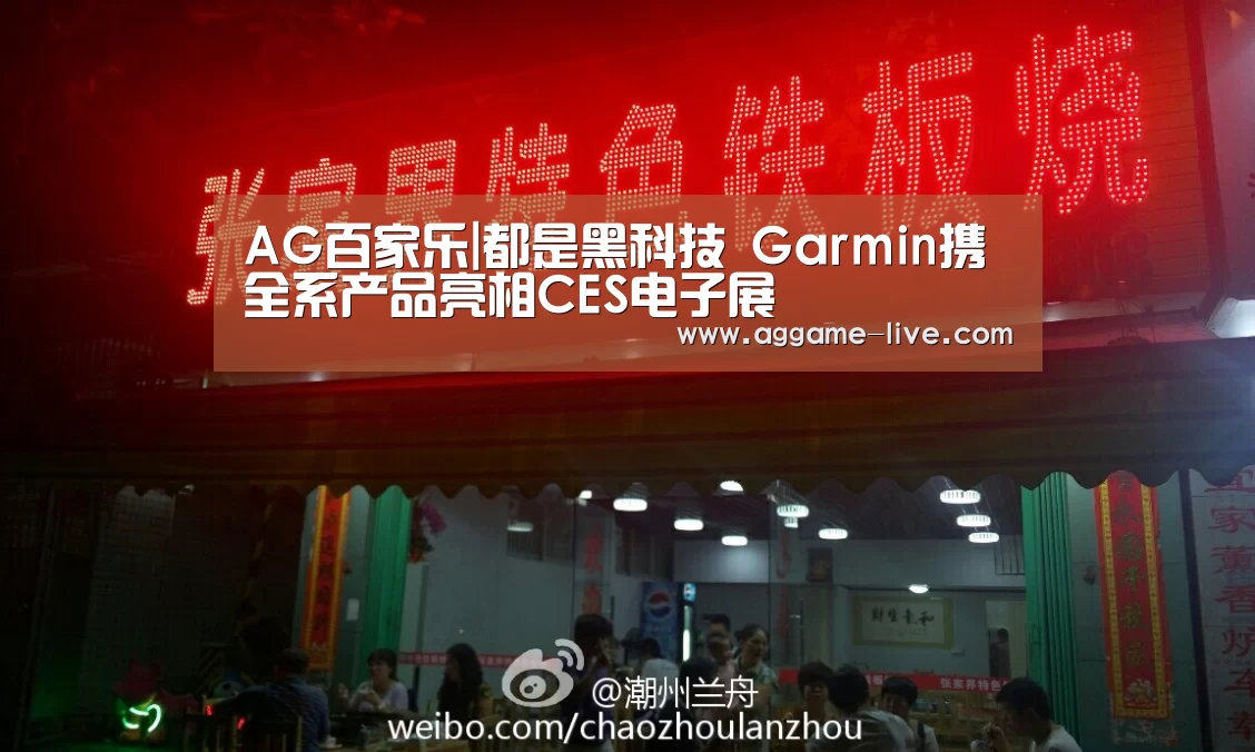 AG百家乐|都是黑科技 Garmin携全系产品亮相CES电子展(图1) AG竞猜