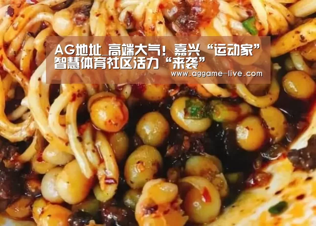 AG地址_高端大气!嘉兴“运动家”智慧体育社区活力“来袭”(图1) AG百家乐