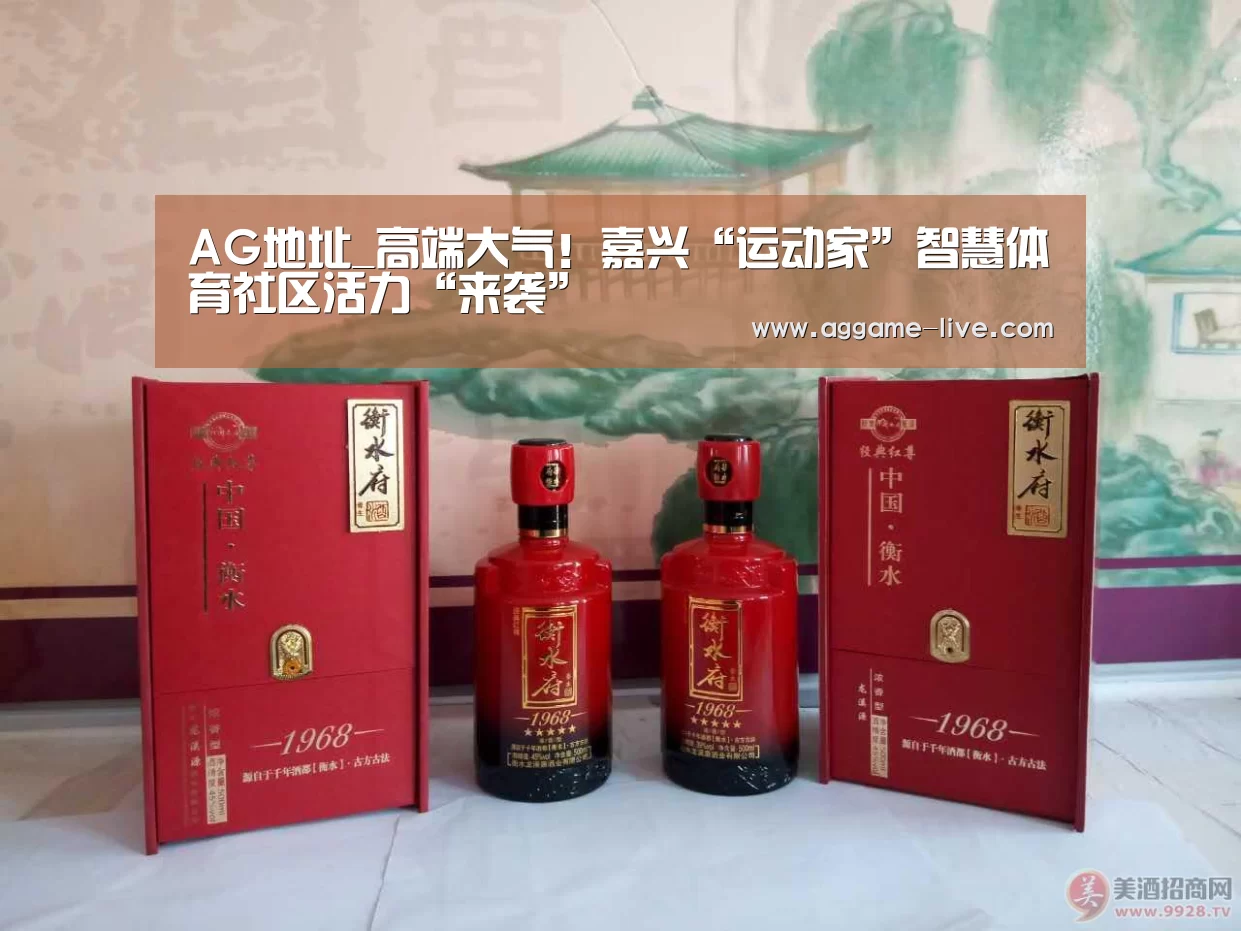 AG地址_高端大气!嘉兴“运动家”智慧体育社区活力“来袭”(图2) AG百家乐