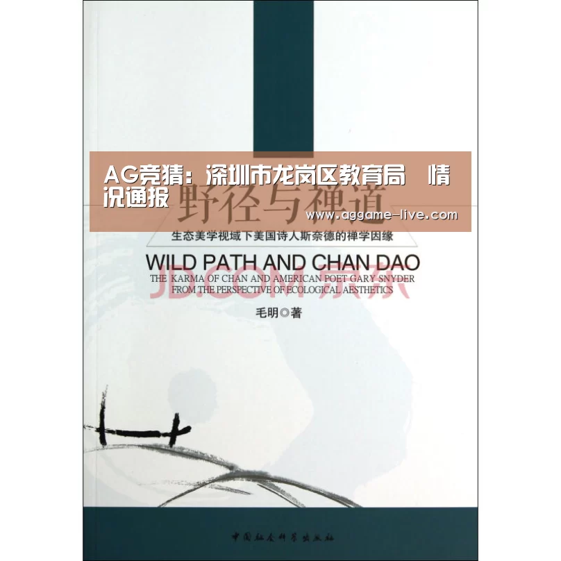 AG竞猜:深圳市龙岗区教育局情况通报(图1) AG地址