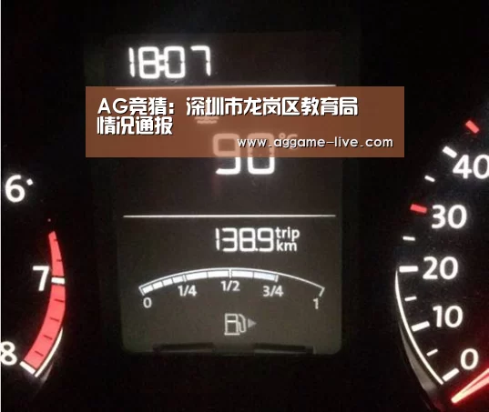 AG竞猜:深圳市龙岗区教育局情况通报(图3) AG地址