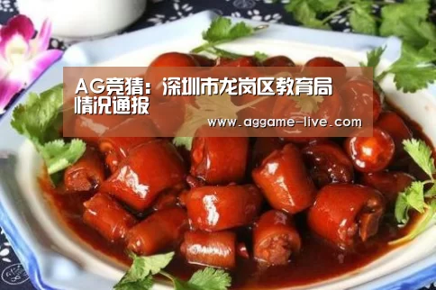 AG竞猜:深圳市龙岗区教育局情况通报(图4) AG百家乐