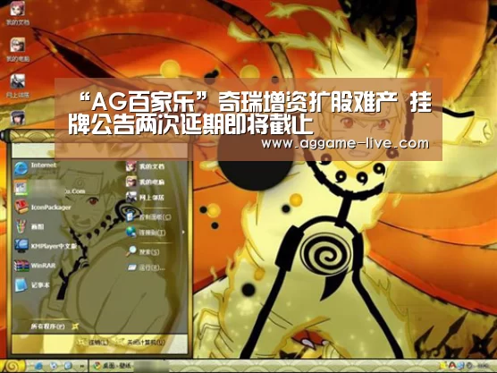 “AG百家乐”奇瑞增资扩股难产 挂牌公告两次延期即将截止(图1) AG百家乐