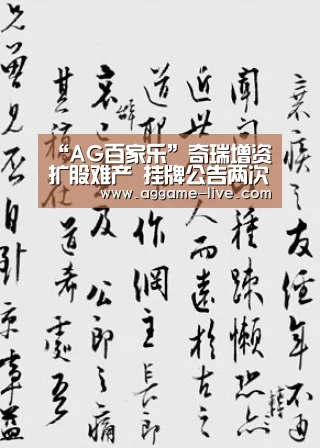 “AG百家乐”奇瑞增资扩股难产 挂牌公告两次延期即将截止(图3) AG百家乐