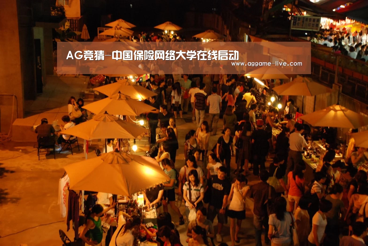 AG竞猜-中国保险网络大学在线启动(图4) AG百家乐