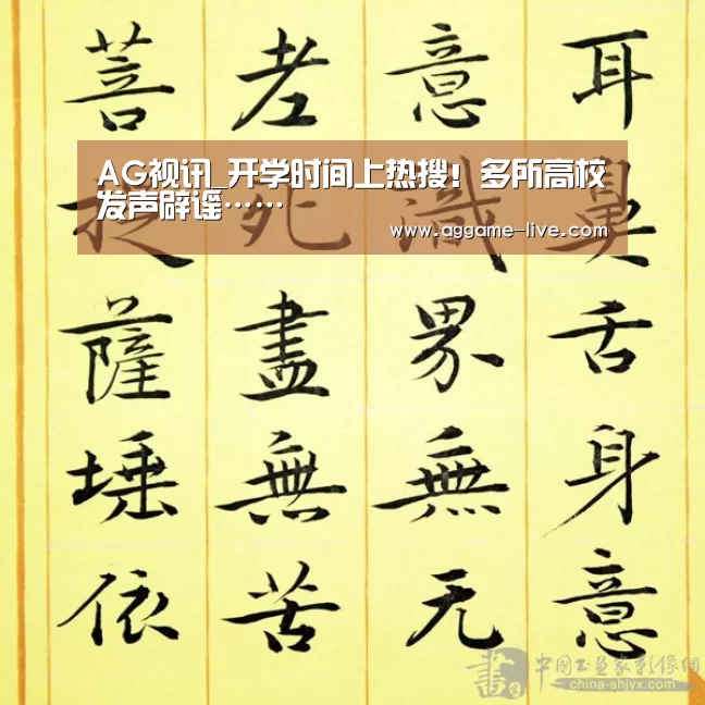 AG视讯_开学时间上热搜!多所高校发声辟谣……(图2) AG百家乐