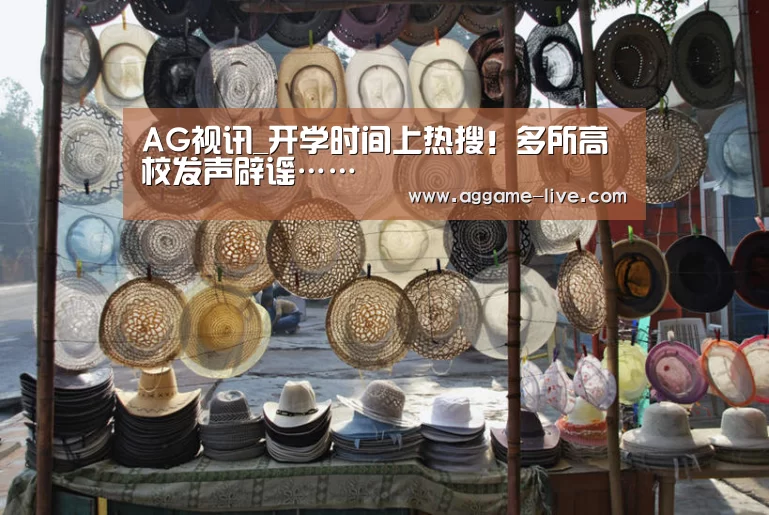 AG视讯_开学时间上热搜!多所高校发声辟谣……(图1) AG视讯