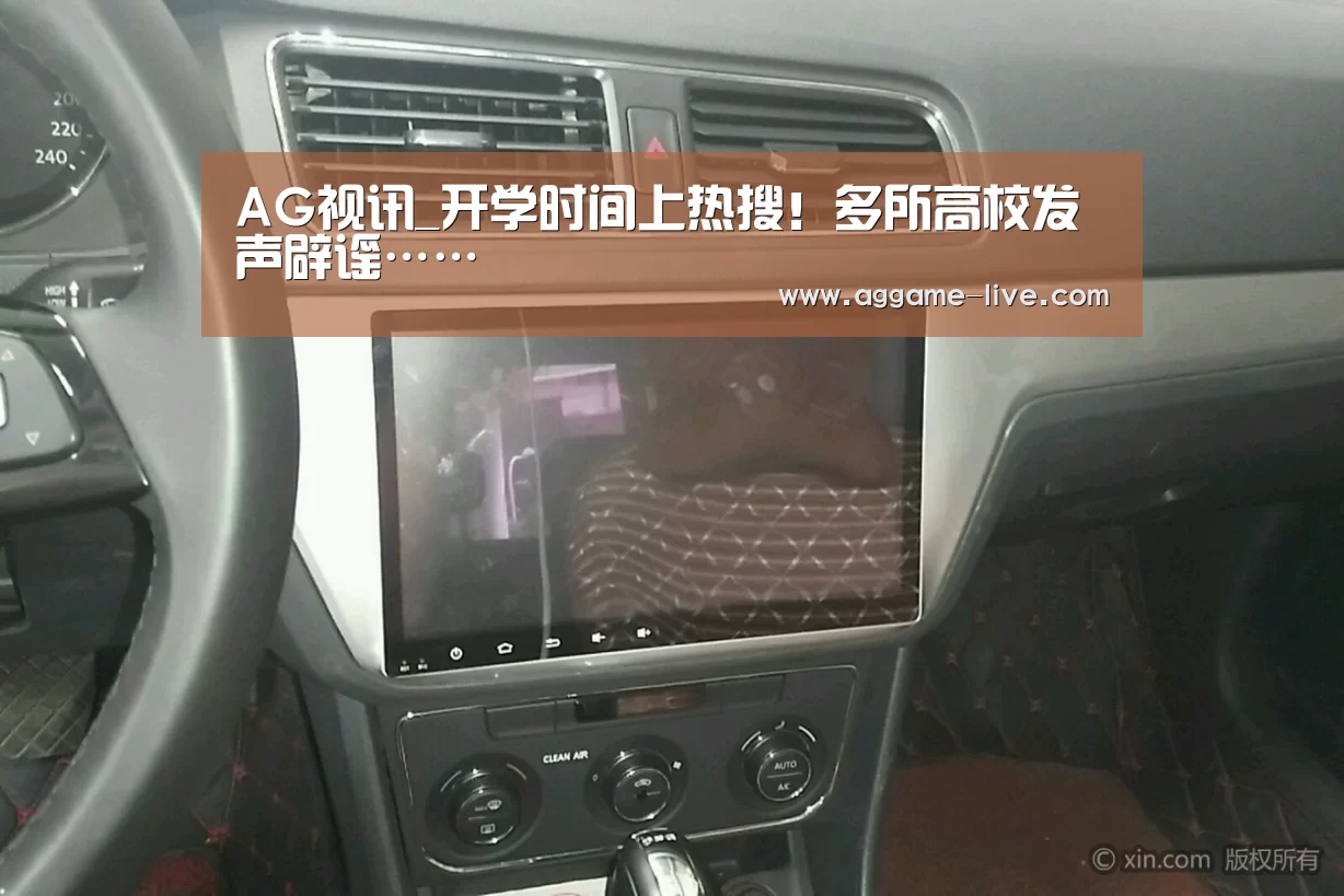 AG视讯_开学时间上热搜!多所高校发声辟谣……(图3) AG视讯