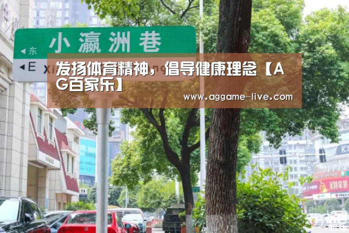 发扬体育精神,倡导健康理念【AG百家乐】(图1) AG地址