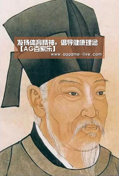 发扬体育精神,倡导健康理念【AG百家乐】(图2) AG百家乐