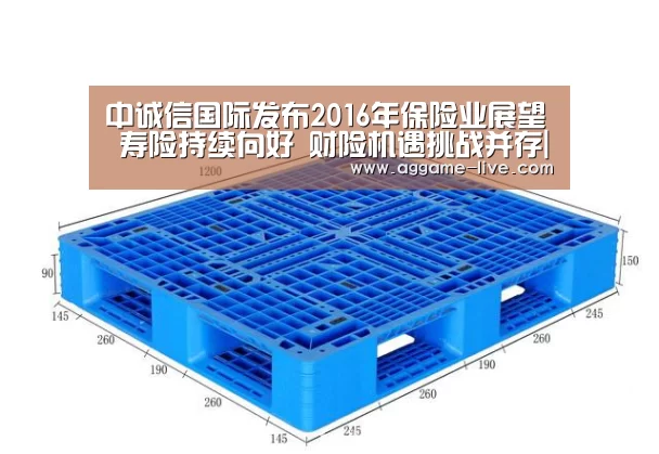中诚信国际发布2016年保险业展望 寿险持续向好 财险机遇挑战并存|AG百家乐(图2) AG竞猜
